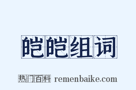 皑皑组词是什么意思的图片